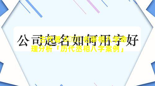 古代著 🍀 名宰相八字命理分析「历代丞相八字案例」